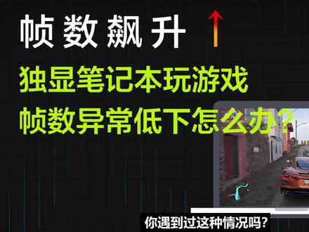 帧数飙升,独显笔记本玩游戏帧数异常低下怎么办? #游戏本 #帧数提升 #游戏帧数低怎么办 #巅峰玩家