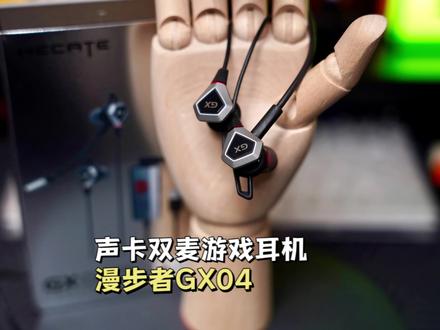 自带声卡和可插拔麦克风的游戏耳机,佩戴舒适太适合夏天了#漫步者gx04声卡版 #数码科技 #游戏外设 #电竞耳机