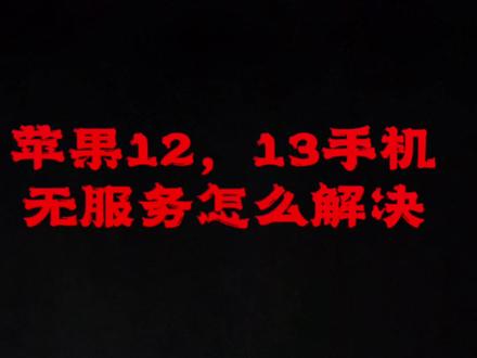 #苹果手机 苹果12,13遇到无服务,数据网不能用的时候怎么办,悄悄告诉你如果是主板的问题千万别刷机😊