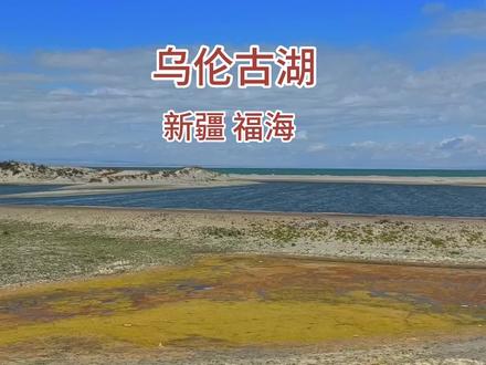 原来戈壁滩上也有黄金海岸,今天路过了新疆福海县的"乌伦古湖"。游人不多,除了黄金海岸一段是收费的其它左右两侧都可以沿着湖边环湖自驾,景色很美,沙漠,雅丹,戈壁,沙丘,集合在一起的一个小众景点,值得一看。