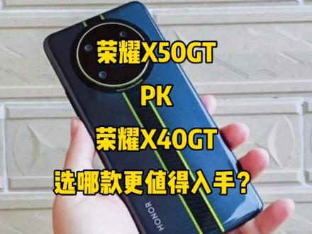 荣耀X50GT对比荣耀X40GT,选哪款更值得入手?看完这几点再决定!#手机测评 #手机推荐 #玩转数码 #数码科技 #支持华为