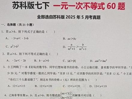 苏科版 一元一次不等式好题汇编 #苏科版数学 #苏科版数学七年级下册 #一元一次不等式 #江苏初中数学老王 #老王撸题 一元一次不等式不等式组 谁刷谁知道