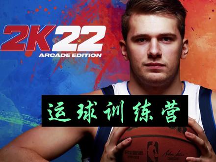 2K22运球训练营!!新年新尝试!! #nba2k22手游 #nba2k22手游教学 #游戏梦想家第二季