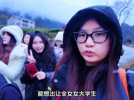 全女大学生荒野求生。#万万没想到