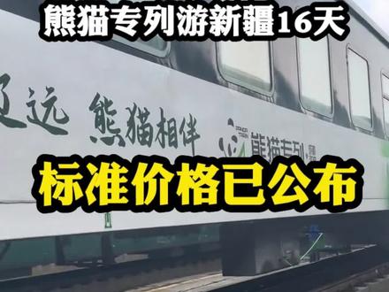 熊猫旅游专列游新疆全境,16天到底花费多少钱? 熊猫旅游专列游新疆全境,南疆和北疆总共游玩16天的时间,到底一个人需要花费多少钱?#火车旅行 #新疆旅游 #安逸号 #什邡号 #熊猫专列