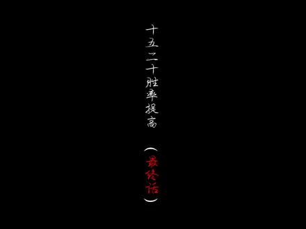 十五二十胜率提高最后一话 这是一局人心游戏 #十五二十教学 @抖音小助手