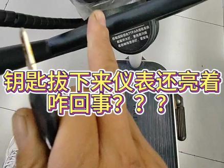 电动车拔下钥匙后,电动车屏幕依然亮着,咋回事?坏了吗?#新国标电动车 #雅迪电动车 #电动车 #实在人说实在话 #二静修车