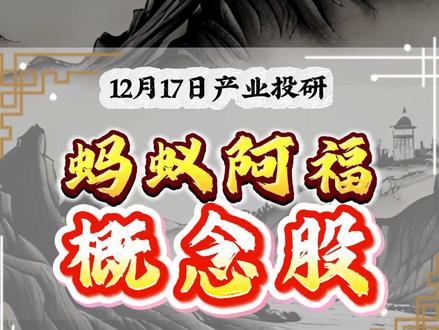 蚂蚁阿福概念股#蚂蚁阿福 #智能医疗