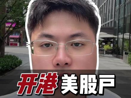 已经发布内地人不允许港美股证券开户了 #香港开户 #港卡办理 #美股 #老虎证券 #海外身份规划