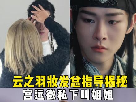 想不想远徵弟弟来叫姐姐?在评论区留言吧!
#宫远徵 #云之羽 #田嘉瑞 #明星 #化妆师