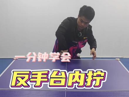 乒乓教学:台内下旋只会搓?一分钟教你学会反手拧 #乒乓球启蒙教学 #乒乓球儿童教学 #乒乓球 #乒乓教学@DOU+小助手