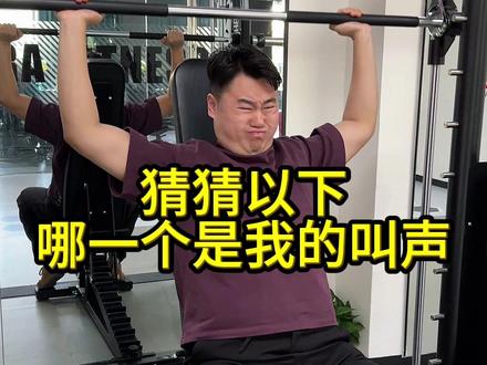 使劲减肥了,猜猜哪个是我的声音? #热门 #搞笑配音 #迷惑行为大赏 #健身 #看一次笑一次