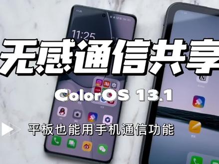 给大家演示一下 OPPO Pad 2 的通信共享功能
OPPO Find X6 和 OPPO Pad2 登陆相同 ID,打开通信共享功能,无感秒连网络。甚至可以接听电话和短信。
这个功能对在外办公的人非常友好,需要隐私保护的时候不用连公共Wi-Fi。
系统升到 ColorOS 13.1 就有,记得打开蓝牙
#数码科技 #oppopad2 #oppofindx6