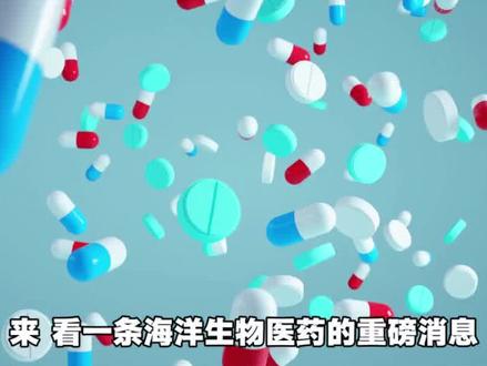 工信部定调,海洋生物医药迎风口 #海洋生物医药 #涨知识