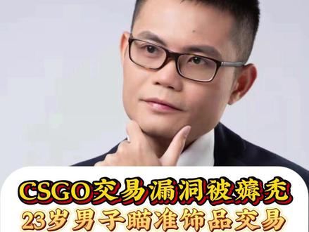 CSGO交易漏洞被薅秃 撤单骗尾款月赚百万 终究逃不过重刑 CSGO交易漏洞被薅秃 23岁男子瞄准饰品交易 撤单骗尾款一个月赚百万 终究逃不过10年以上重刑 #饰品交易 #CS #诈骗 #刑事律师 #刑事辩护律师