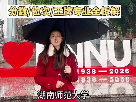 多少分可以上湖南师大?26届报考策略!
#湖南师范大学 #211大学 #高考志愿 #高考志愿规划 #湖南高考