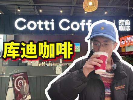 探店库迪咖啡 还是要足够便宜才能下沉#咖啡 #咖啡豆 #咖啡店 #商业咖啡 #连锁咖啡