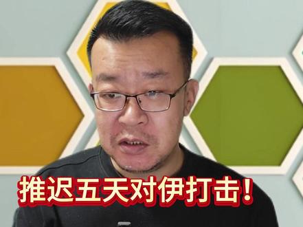 美军推迟五天对伊打击?油价大跳水! #财经 #金融