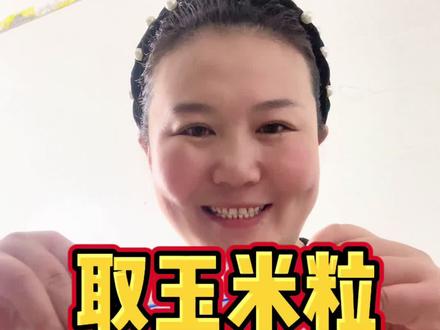 取玉米粒很简单#玉米粒 #玉米粒怎么剥 #美食分享