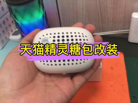 #天猫精灵 糖包 #智能音箱改装 aux音频输出,蓝牙发射,fm调频发射,连接音响功放,#车载智能语音