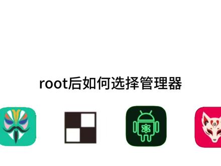 root管理器怎么选 #root #面具 #刷机 #小米 #一加