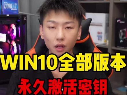 WIN10系统全版本永久激活密钥,保存下来,总有一天你用得上#电脑知识 #电脑 #电脑技巧 #电脑小技巧