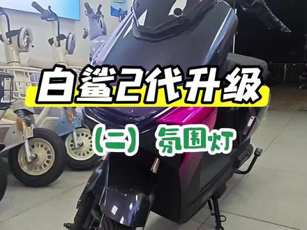 雅迪冠能白鲨二代升级功能(二)自定义氛围灯#雅迪冠能白鲨 #深圳雅迪 #百鸽路雅迪 #雅迪白鲨二代 #雅迪白鲨新功能