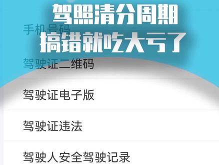 驾驶证的清分周期,搞不清楚就吃大亏了!#星巢计划 #用车有妙招 #新手开车注意事项 #汽车 @抖音汽车