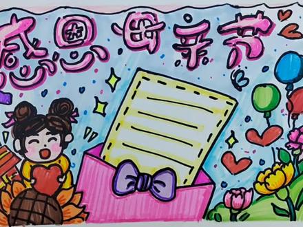 母亲节手抄报来啦 #母亲节#母亲节手抄报 #母亲节暖心大作战