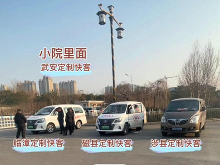万合客运目前推出了“邯郸至魏县”“邯郸至涉县”“邯郸至武安”“邯郸至磁县”“邯郸至临漳”这五条定制客运班线,出了高铁站往右手边走50米左右,就能看到咱们的定制快客,直接从“合力出行”小程序下单购票乘车吧!