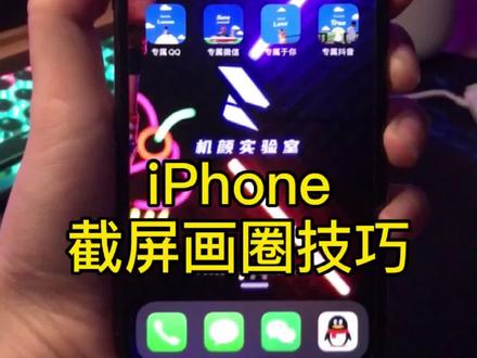 iPhone截屏画圈圈,用这个技巧来画,更加好看顺滑#手机还能这么用 !