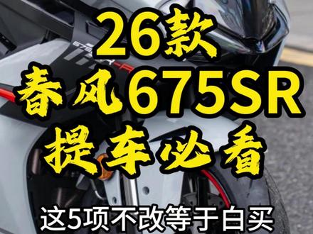 别浪费了三缸机!26款春风675SR提车必看 #春风 #春风675sr #整备升级 #摩托车
