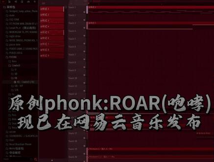 最近funk很火?一首原创phonk:ROAR闪亮登场 耗费十几个小时心血的重冯,你能来听听吗?原创歌曲:ROAR(咆哮)已成功发布网易云!#编曲 #原创音乐 #phonk #燃曲 #高中生