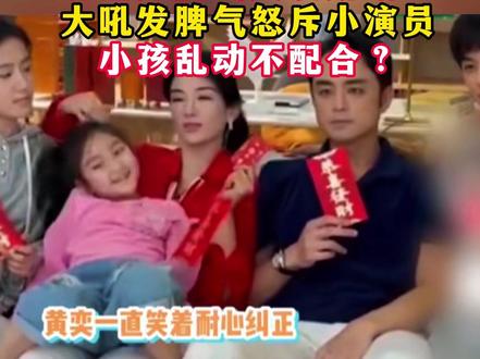 明道好脾气人设崩塌?大吼发脾气怒斥小演员,小孩乱动不配合? #明道 #人设 #演员 #脾气