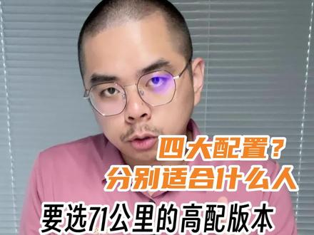 宋ProDMi冠军版:四大配置怎么选?
#宋pro2023冠军版 #宋prodmi #宋pro #比亚迪 #比亚迪宋 #新能源车 #新能源汽车 #混动汽车#纯电动 #抖音汽车 #选车 #买车