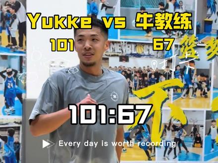 我继续学习!恭喜你@YUKKE #牛教练 #百分大战