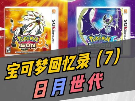 #精灵宝可梦 #游戏里的名场面 回顾了7个世代,对剑盾是不是想说点啥?
