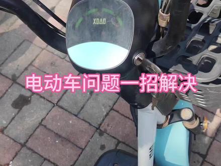 电动车维修小技巧,肖哥教你一招搞定! #电动车的常见问题 #电动车故障处理 #电动车坏了怎么办 #电动自行车维修