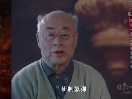 【#于敏回忆氢弹研制穷有穷办法 】 当年,我国研制氢弹时工作条件十分简陋。“两弹一星”元勋于敏回忆,大量的计算工作都靠算盘和计算尺完成,唯一一台电子计算机每周只能用10小时,遇到万不得已的复杂问题才交给它。 “穷人有穷办法,但我们精神世界是富有的!”今天,#于敏逝世四周年#,缅怀,致敬!