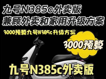 九号N385c舒适外卖版升级方案 3000预算升级九号N385c外卖版 舒适安全性价比升级思路#九号 #电改 #电摩文化 #九号真智能