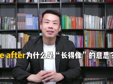 take after为什么是“长得像”的意思?#学英语 #实用英语 #英语没那么难 #杨亮讲英文