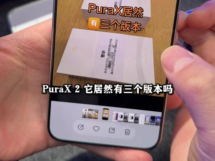 华为PuraX居然有3个版本?Pura X Max! #华为PuraXMAx #puraxmax #Puraxmax