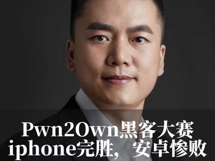 黑客大赛,iphone完胜,安卓惨败
#iphone #安卓
