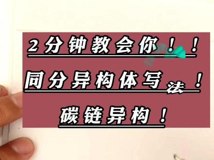 有机化学 高中化学 同分异构 同分异构体 碳链异构 #化学快速提分 #学习方法 #高考化学#高考志愿#快速提分