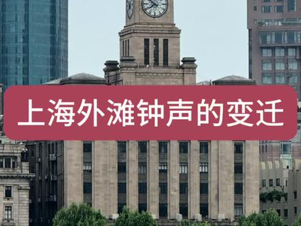 上海外滩钟声的沧桑变迁
中国海关大楼每格一刻钟都会响起钟声,
那就是让每个中国人听了
都无比振奋的乐曲《东方红》!
报时的钟声见证了上海的历史变迁:
1928年元旦,这个当时居亚洲第一
世界第三的海关新大钟敲响第一声;
奏响的是英国皇家乐曲《威斯敏斯特》,
上世纪60年代改为我们的《东方红》。
1986年,英国女王伊丽莎白二世
访沪时又改回《威斯敏斯特》,
直到1997年7月1日香港回归前嘎然而止。
2003年5月1日,
钟声重唱《东方红》,直到今日……
东方红,太阳升中国出了个毛泽东,他为人民谋幸福呼儿咳呀, 他是人民的大救星他为人民谋幸福,呼儿咳呀他是人民的大救星……#爱国主义教育 #不忘历史砥砺前行 #知识分享 #历史 #珍惜当下