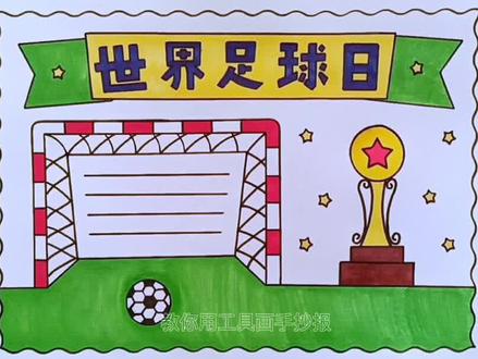 简单漂亮的一等奖世界足球日手抄报线稿教程来啦#手抄报 #手抄报作业 #小学生手抄报#世界足球日 #万花尺 @DOU+小助手 @小店随心推