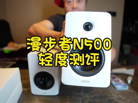算是第一时间拿到漫步者n500这个音箱,真是喜欢的不要不要的。熟悉我的朋友,知道我是一个爱旅行,爱玩游戏的人。其实,我最喜欢的是音乐。好的声音,可以治愈一切不开心。漫步者n500可以说是生理性喜欢,一眼就喜欢上了。可能除了海岛之外,没有什么能让我值得生理性喜欢的事物。不到千元的价位,我觉得是千值万值。大家可以带耳机听后面音乐试听的部分,不会让你失望的。
希望你和我一样,喜欢音乐,喜欢旅行,一直在路上,做一个爱生活的人…#漫步者n500测评 #漫步者n500开箱