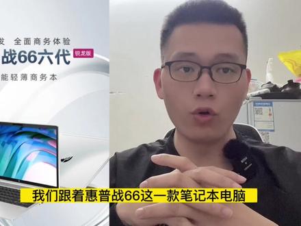 3899 元起,惠普战 66 六代锐龙版现已上架:搭载 AMD R5-7530U! #显示器 #游戏本 #笔记本电脑 #智慧屏 #处理器