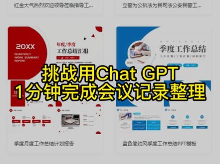 挑战用Chat GPT1分钟完成会议记录整理#aigc一步之遥 #ai #chatgpt