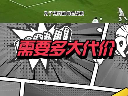 为了得到巅峰期的拉莫斯,各支球队究竟付出了多大的代价! #皇马 #曼联 #拉莫斯 #dou来足球季